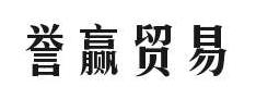 广州誉赢贸易有限公司